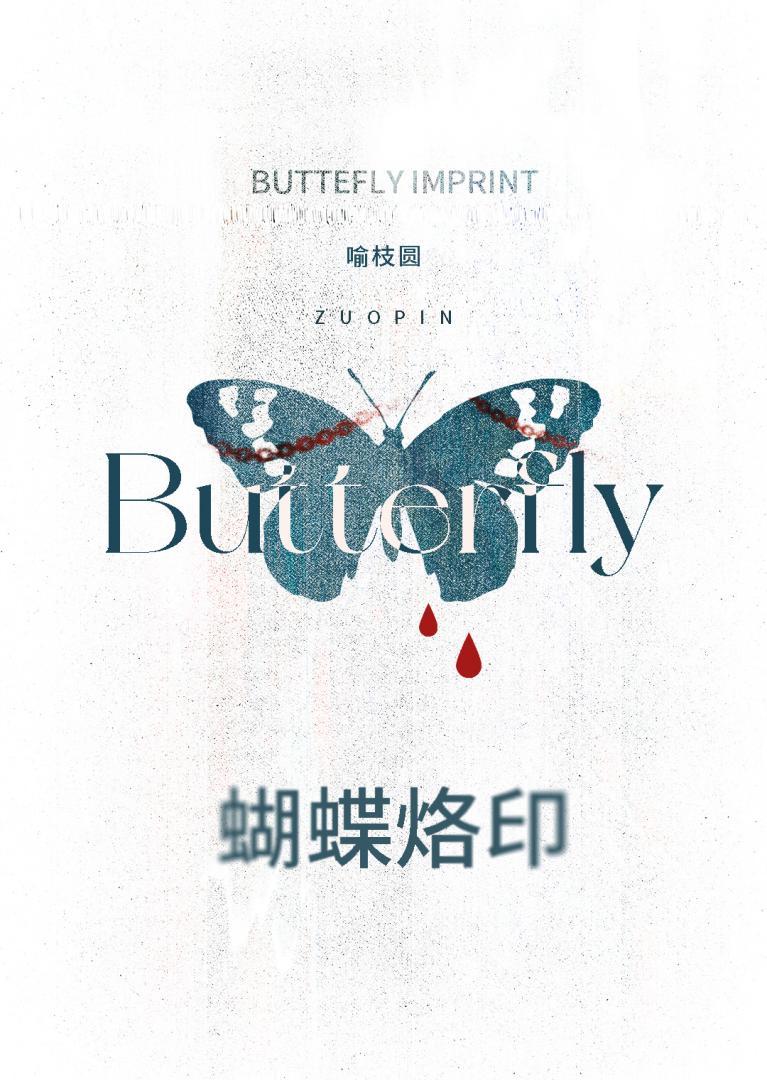 蝴蝶烙印裴禧