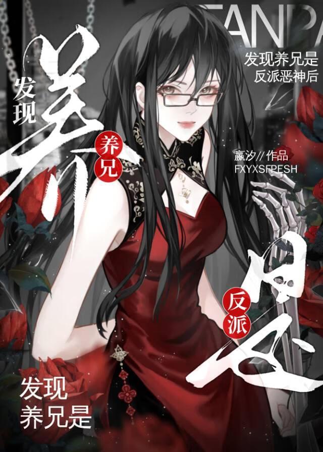 发现养兄是反派恶神后番外免费阅读