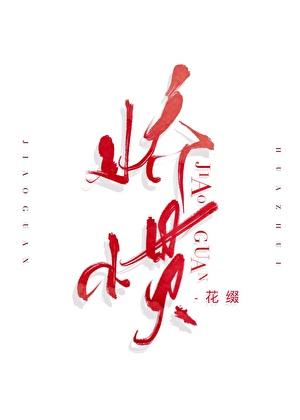 娇惯孩子的后果的文章