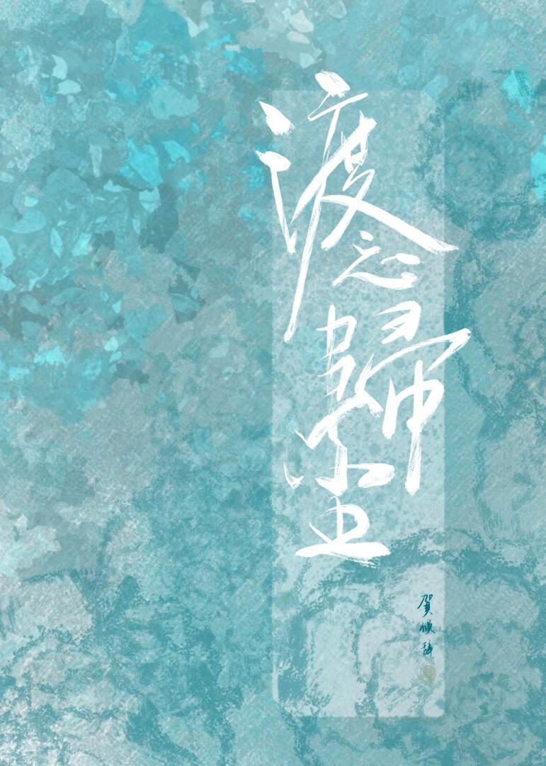 归渡by