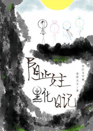 阻止黑化男主404后笔趣阁