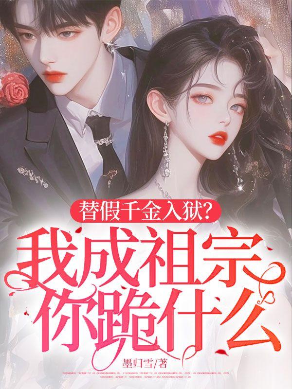 替嫁假千金只想种田 无防盗