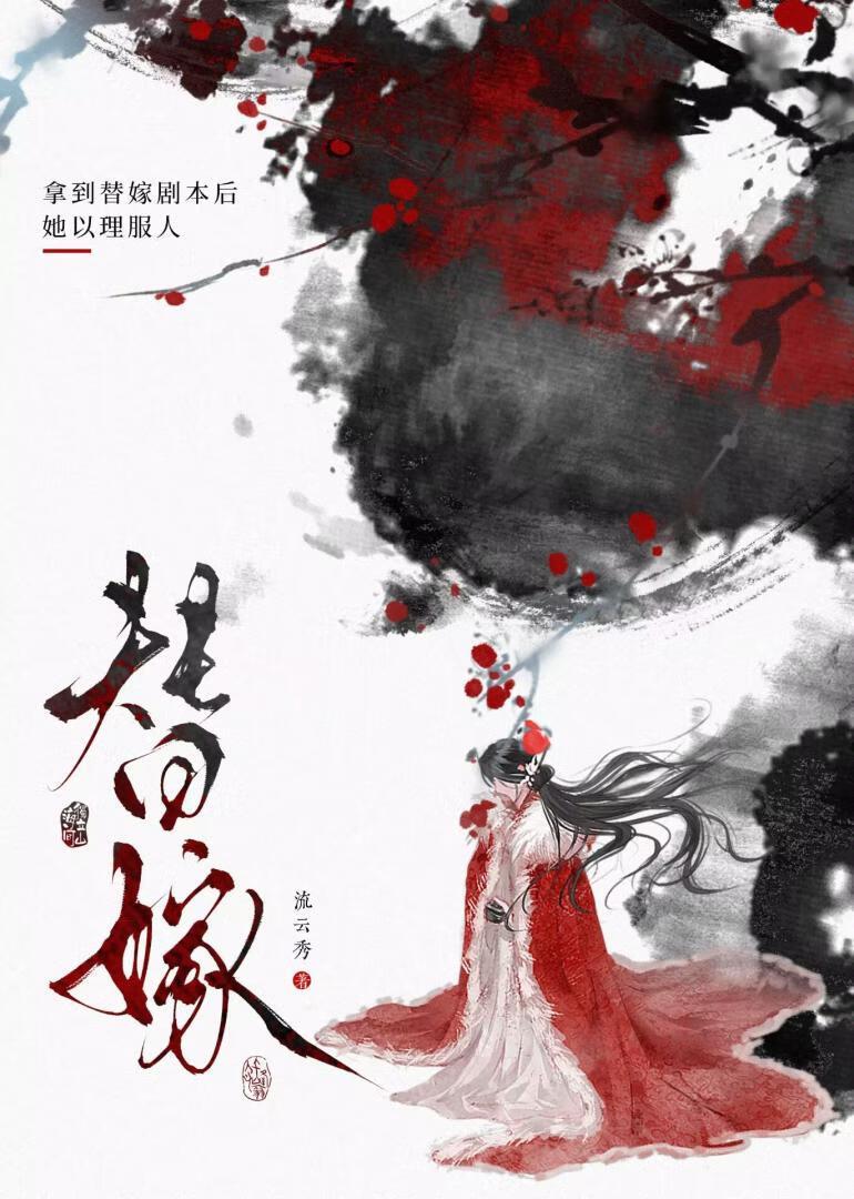 替嫁后真千金被宠得又娇