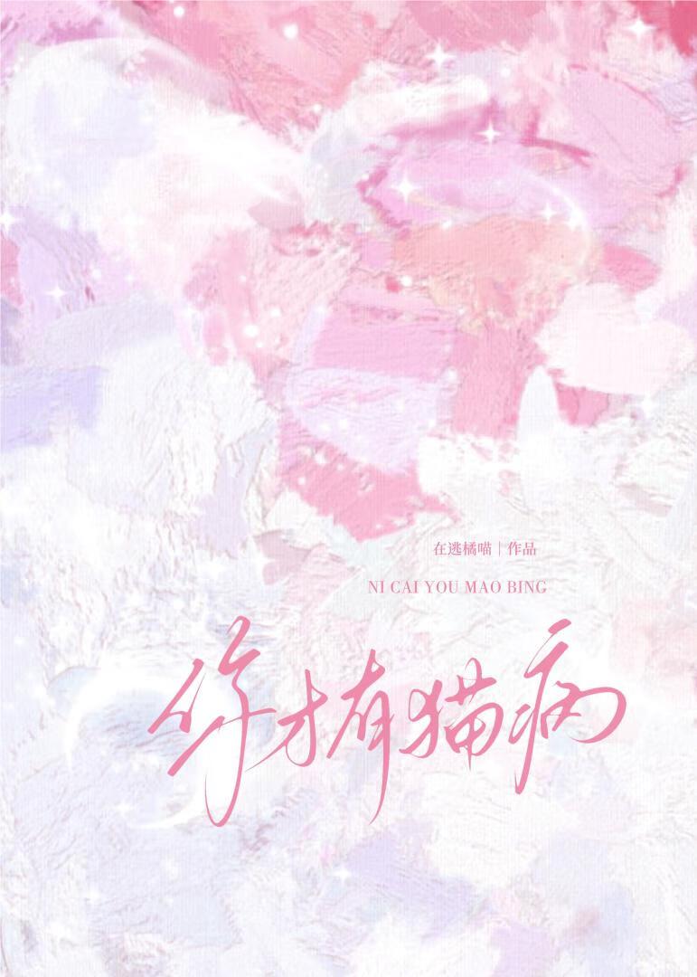 你有猫病啊完整版