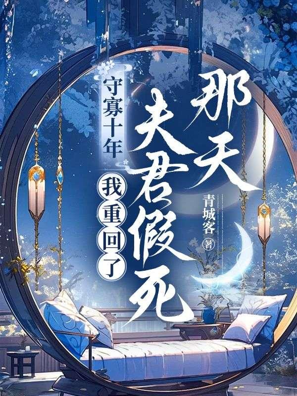 守寡后我凭实力暴富