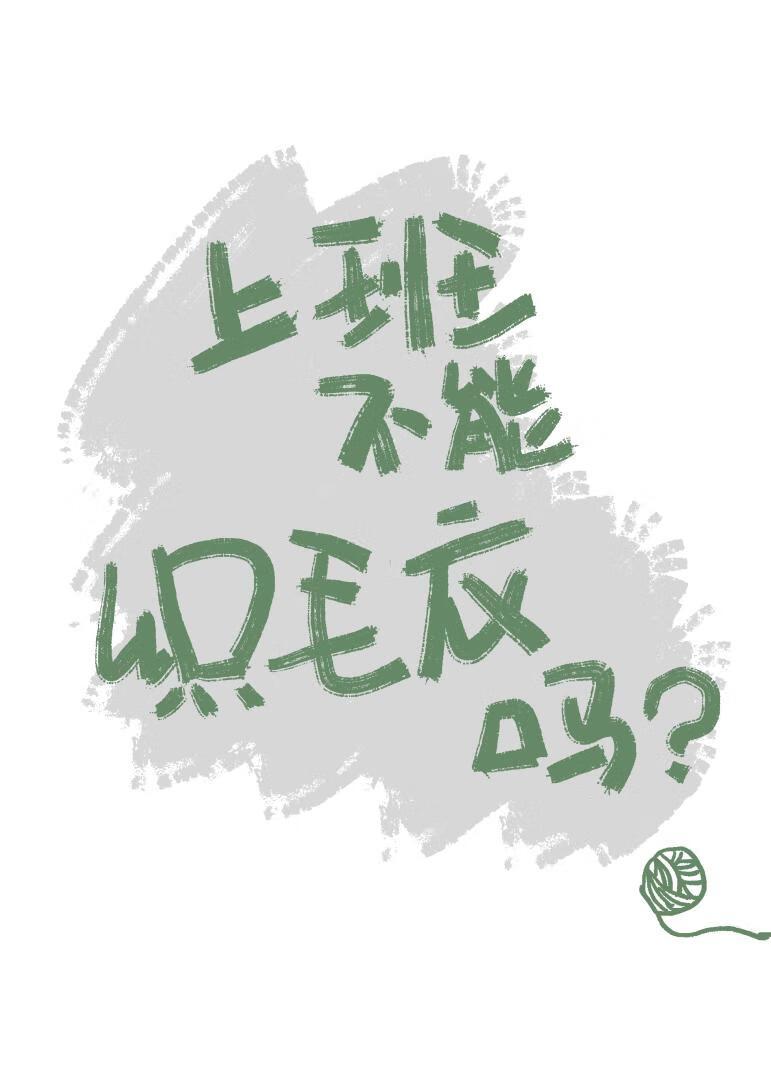 上班不能织毛衣吗为什么
