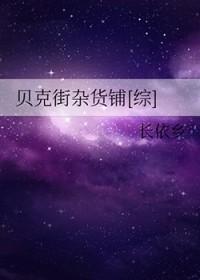 贝克街杂货店