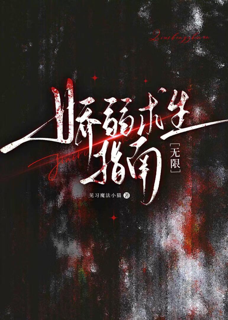 娇弱求生指南无限
