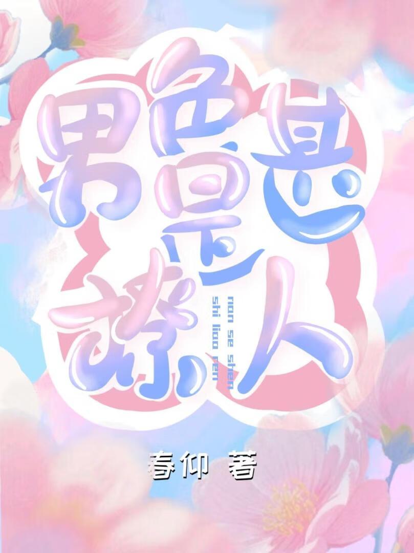 男色撩人
