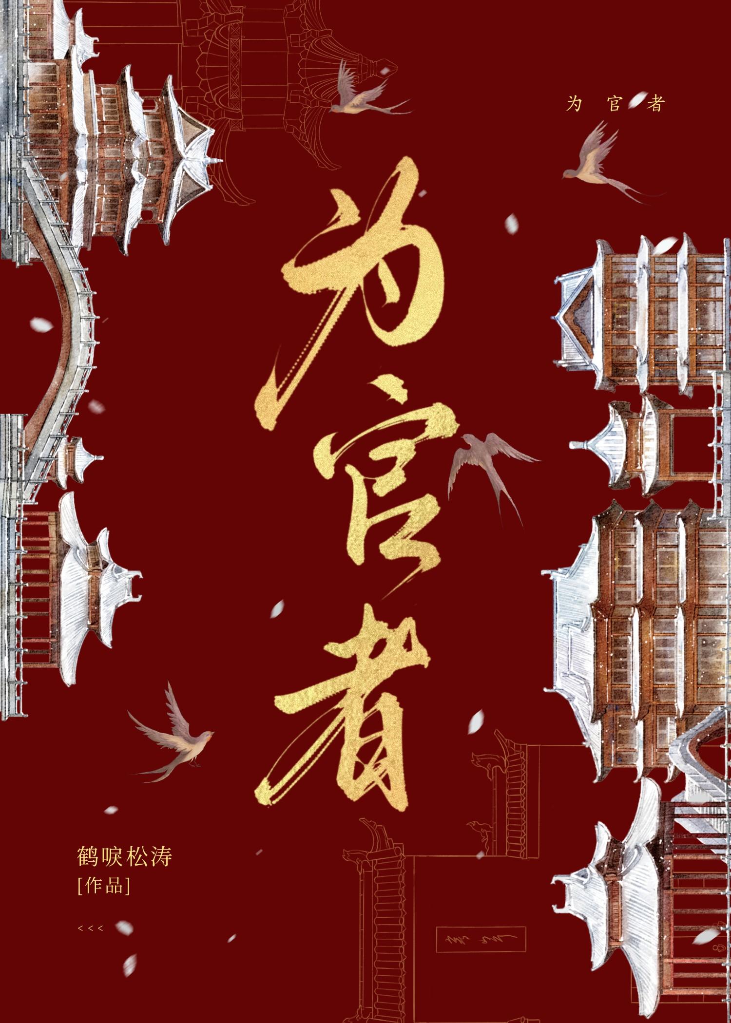 为官者藏在朝冠中的毒药