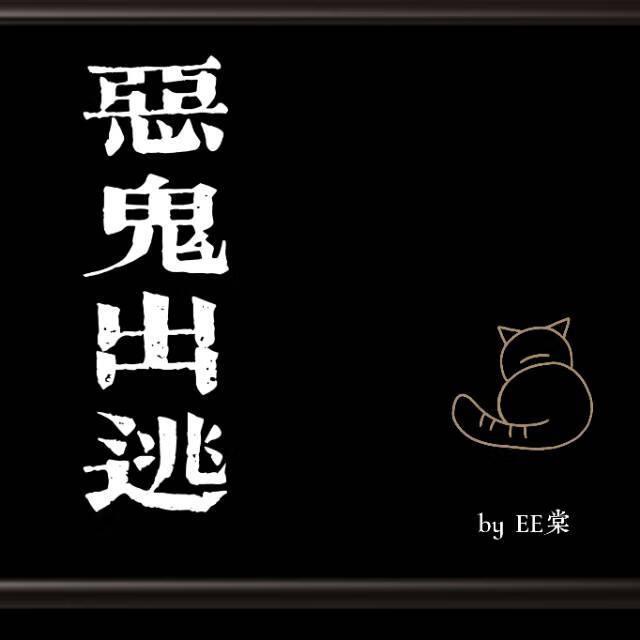 恶鬼出逃资源