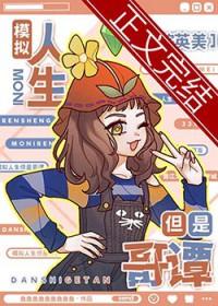 综英美模拟人生但是哥谭 鱼鱼