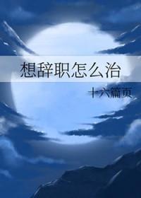 如果我想辞职怎么办