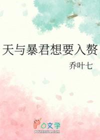 天与暴君想要入赘txt