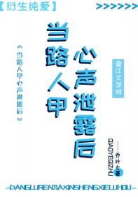 综漫当路人甲心声泄露后