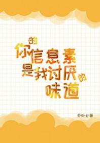 你的信息素好甜介绍