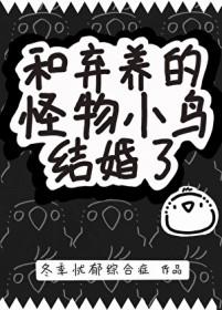 和弃养的怪物小鸟结婚了免费