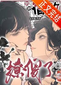 把宿敌给睡了