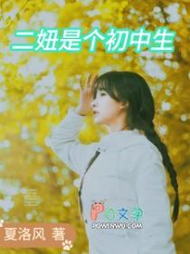 二妞的名字是什么