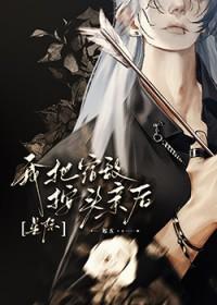 我将宿敌拐到手叶寻