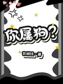 你属狗的吧怎么回