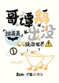 哥谭谜鹅