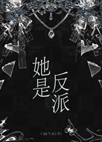 她是反派婚后1v1