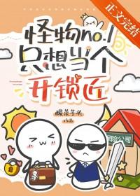 怪物no.1只想当个开锁匠TXT