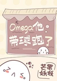 omega他带球跑了