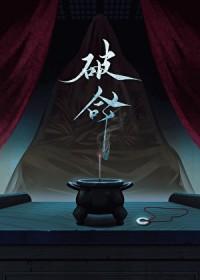 破命运的谜语歌词