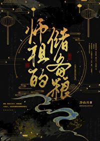 师祖的储备粮by冷山月