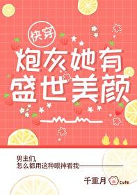 炮灰她美颜盛世 快穿