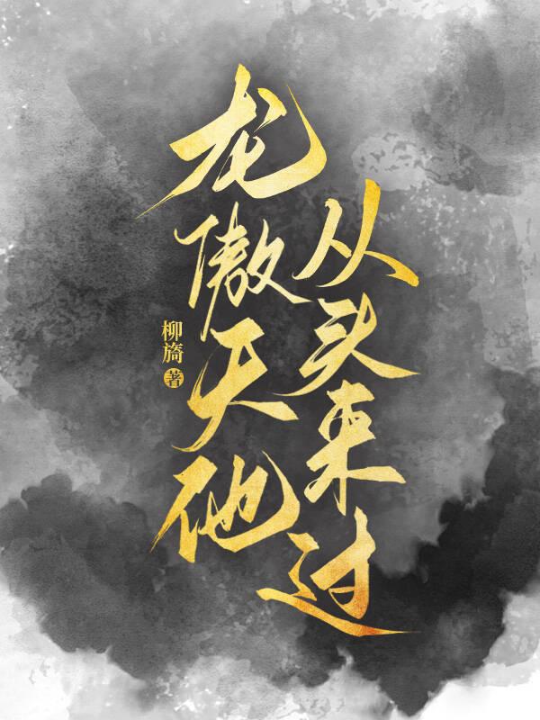 龙傲天男主他弯了剧透