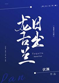 龙舌兰日出电竞笔趣阁免费阅读全文