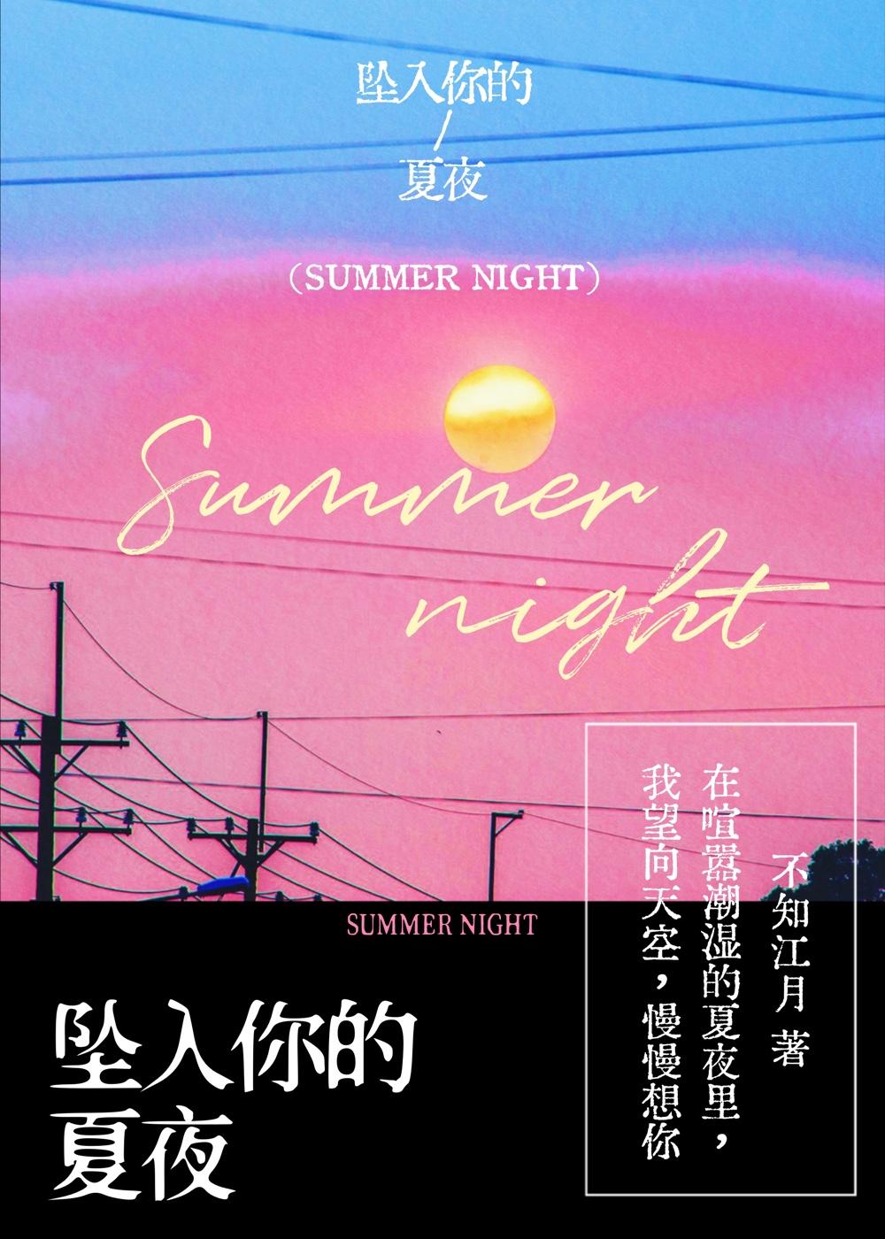坠入你的夏夜 不知江月