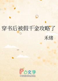 穿书后真假千金he了