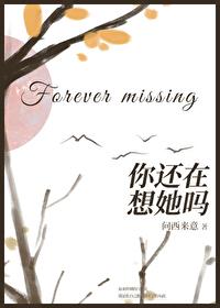 你还在想她吗GL最新章节更新