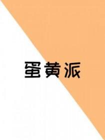 蛋黄派里的蛋黄是什么做的