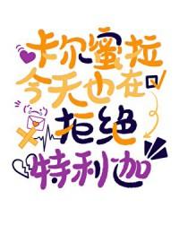 卡尔蜜拉是谁