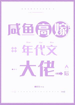 咸鱼高嫁年代文大佬后桃花引免费最新