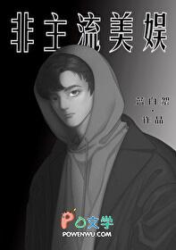 非主流系统