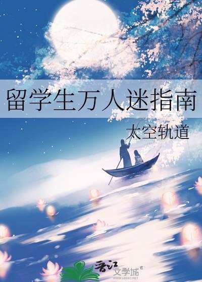 留学生万人迷指南百度
