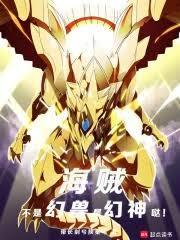 海贼不是幻兽是幻神哒免费阅读