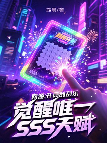 网游开局刮刮乐