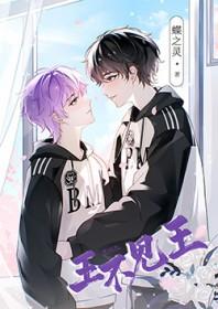 王不见王电竞晋江