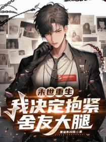 末世重生抱大腿小受