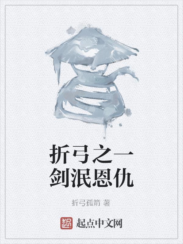 折箭以喻文言文翻译