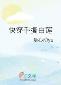 快穿手撕白莲花