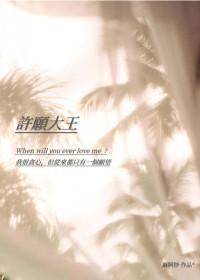许大愿有哪些