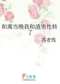 和离后我和渣男互穿了84章